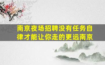 滁州KTV招聘
