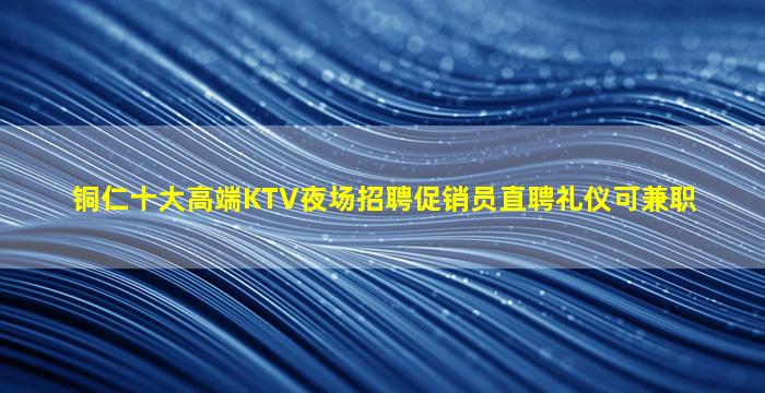 赣州KTV招聘